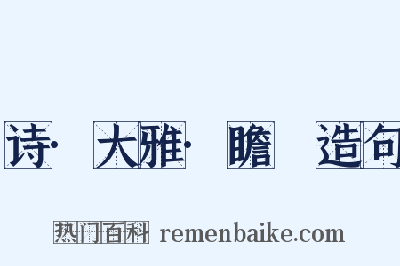 诗·大雅·瞻卬造句是什么意思的图片